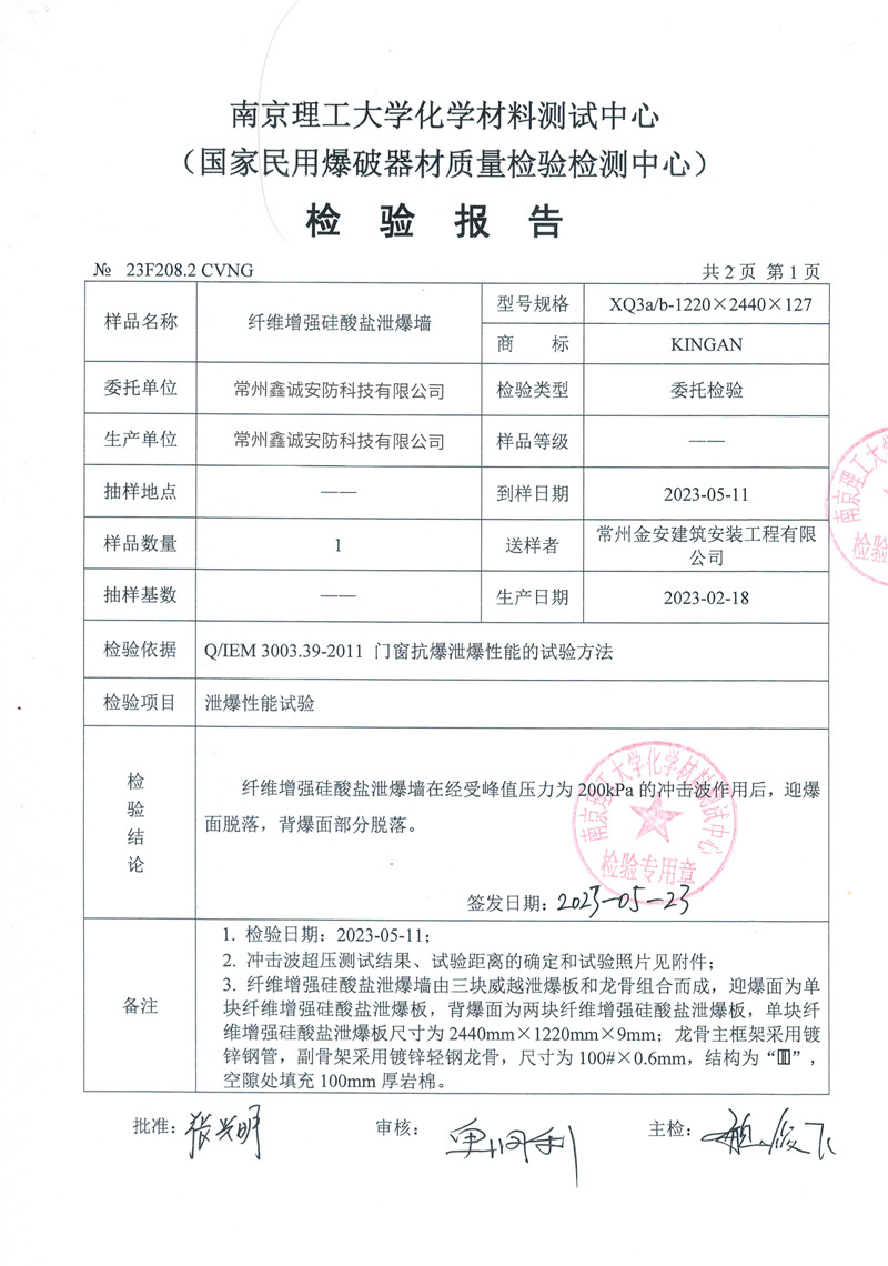 泄爆墙200Mpa报告